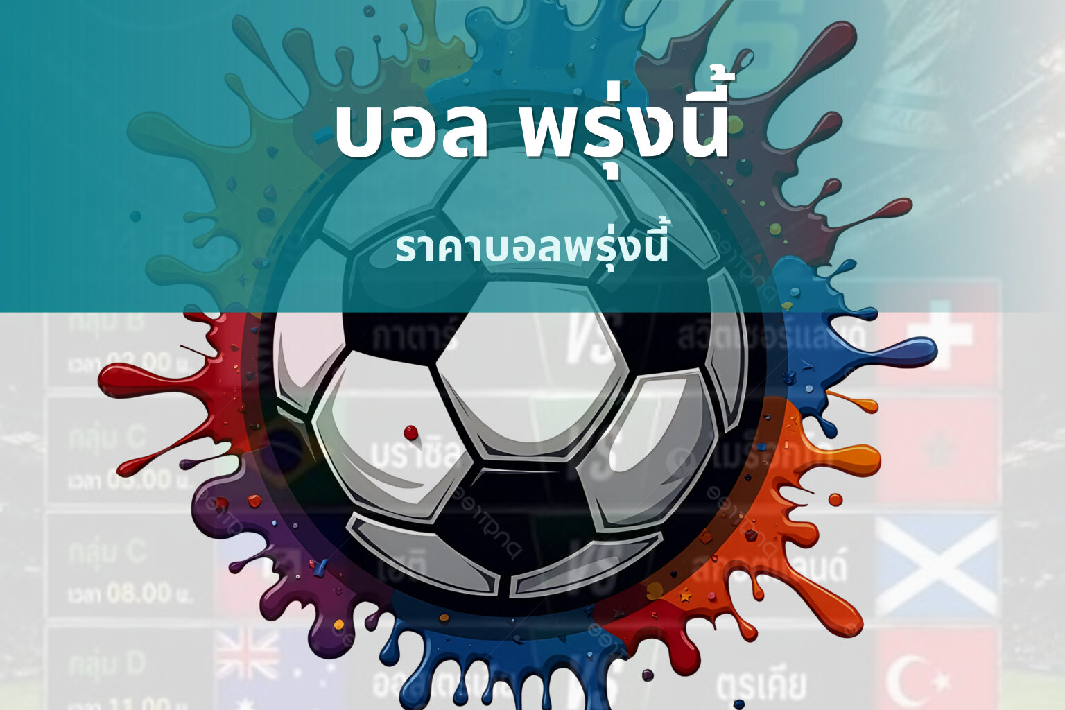 บอล พรุ่งนี้ - football matches