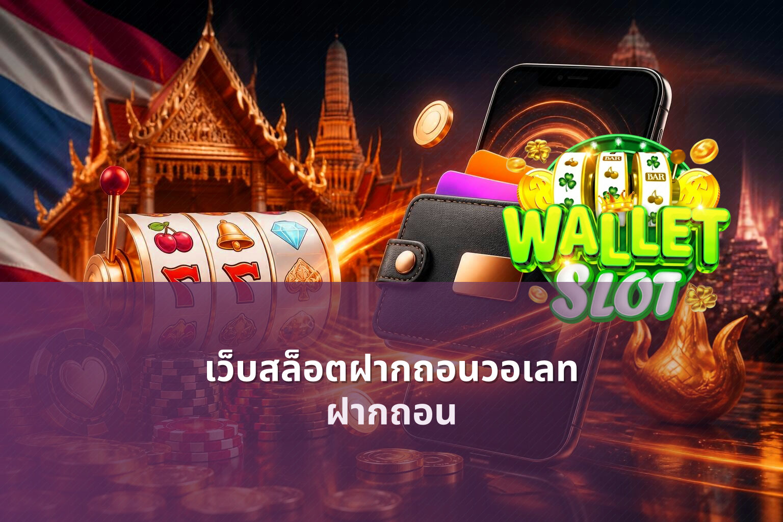 เว็บสล็อตฝากถอนวอเลท ฝากถอน