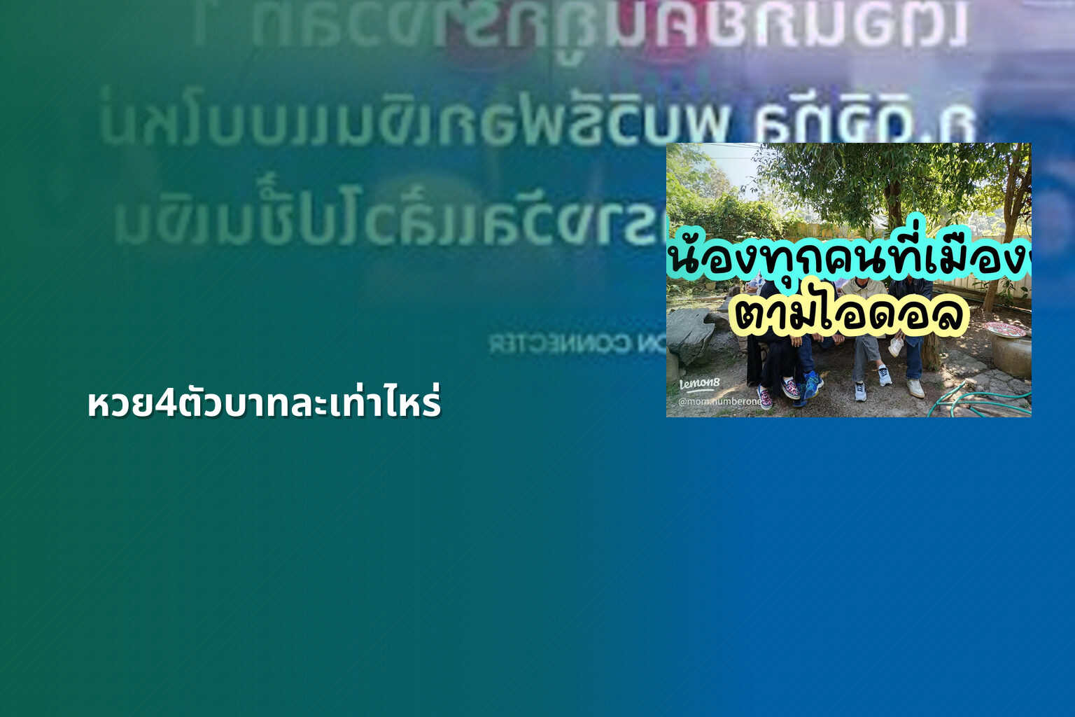 หวย4ตัวบาทละเท่าไหร่ - หวยลาว