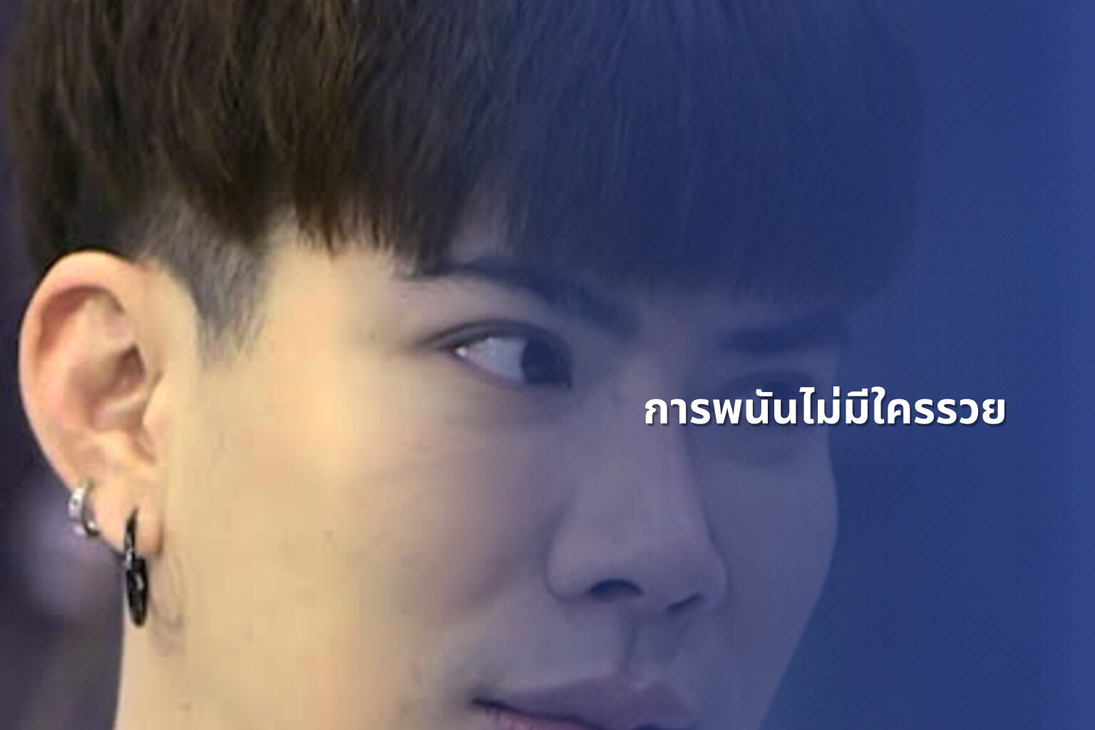 การพนันไม่มีใครรวย - การพนัน
