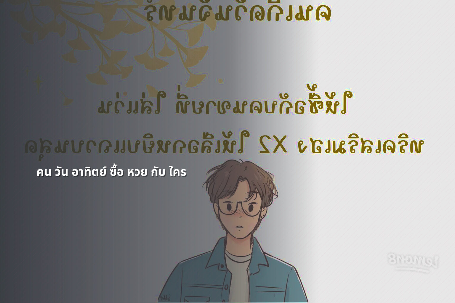 คน วัน อาทิตย์ ซื้อ หวย กับ ใคร - lottery practices