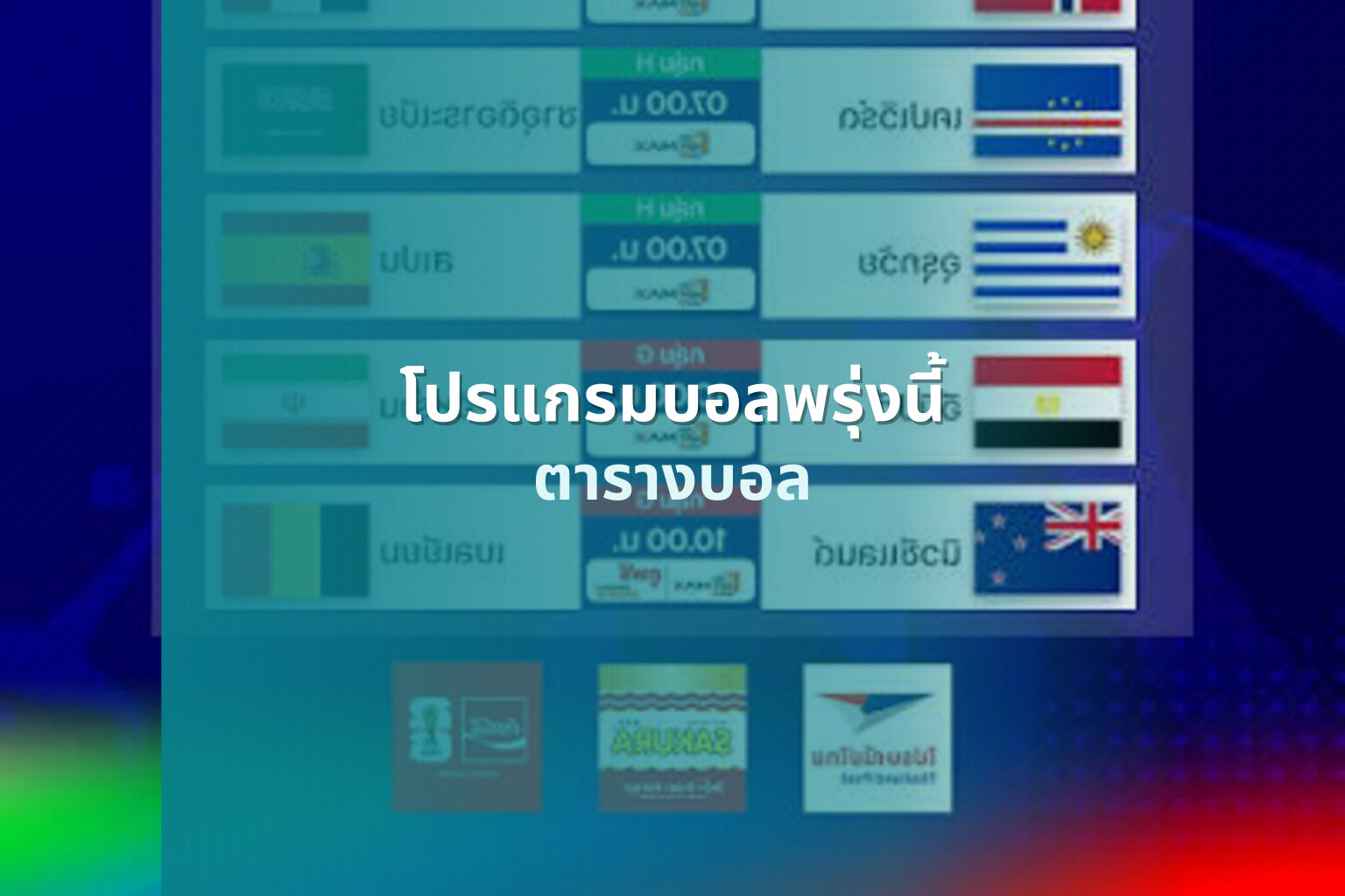 โปรแกรมบอลพรุ่งนี้ - sports schedule