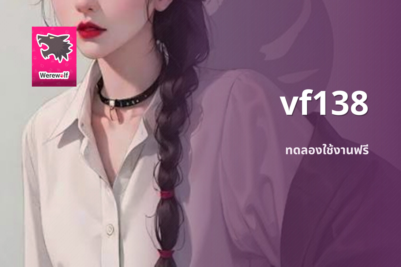 vf138 ทดลองใช้งานฟรี