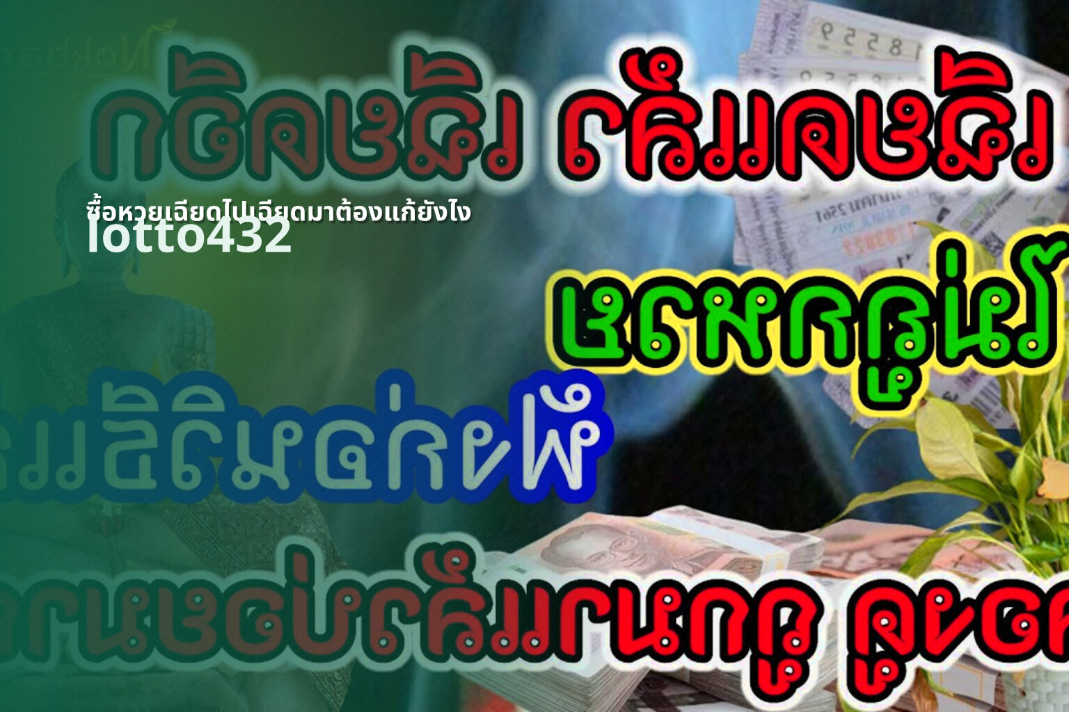ซื้อหวยเฉียดไปเฉียดมาต้องแก้ยังไง - lottery near misses solutions