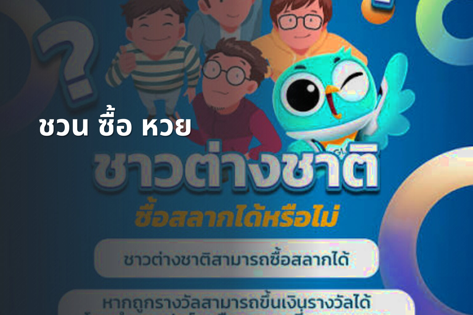 ชวน ซื้อ หวย - lottery invitation