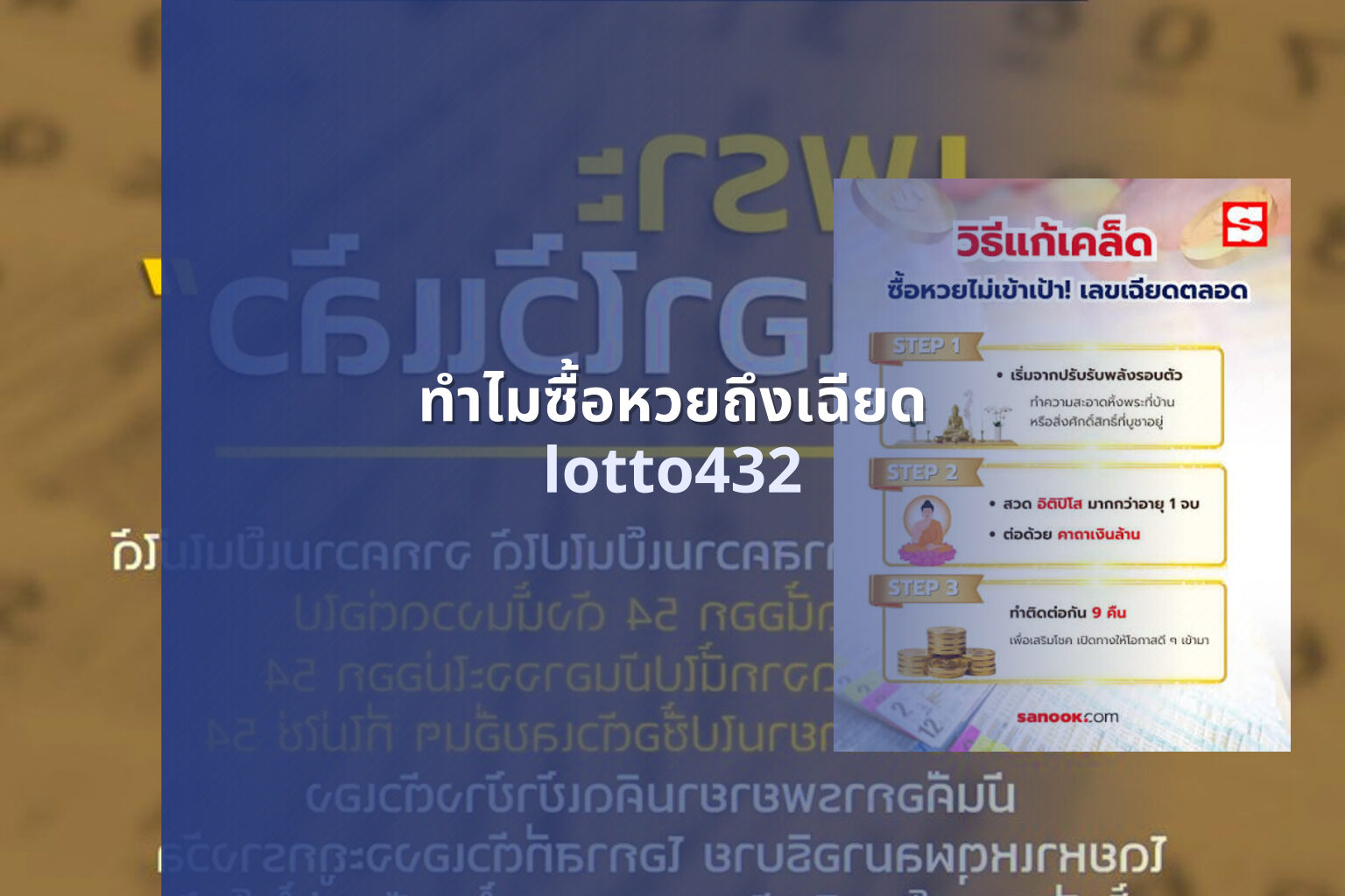 ทําไมซื้อหวยถึงเฉียด - near miss reasons in lottery