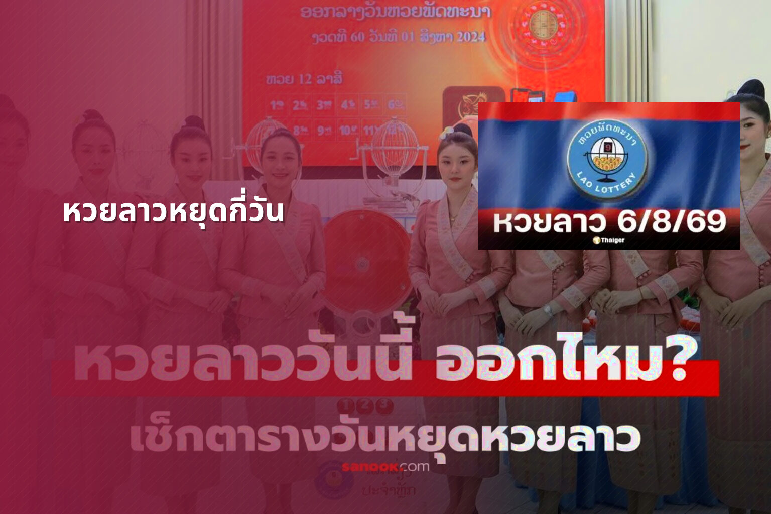 หวยลาวหยุดกี่วัน - lottery schedule