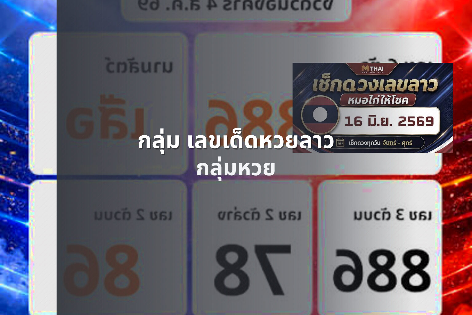 กลุ่ม เลขเด็ดหวยลาว - lottery communities