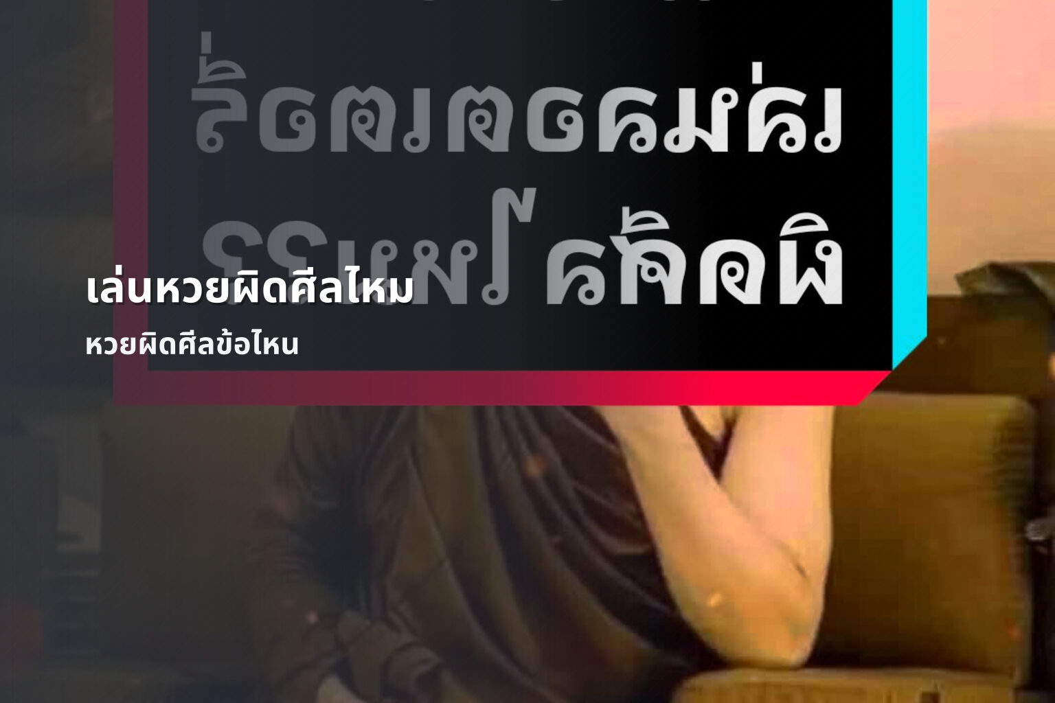 เล่นหวยผิดศีลไหม - หวย