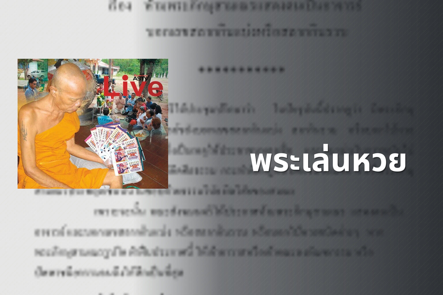 พระเล่นหวย - gambling and religion