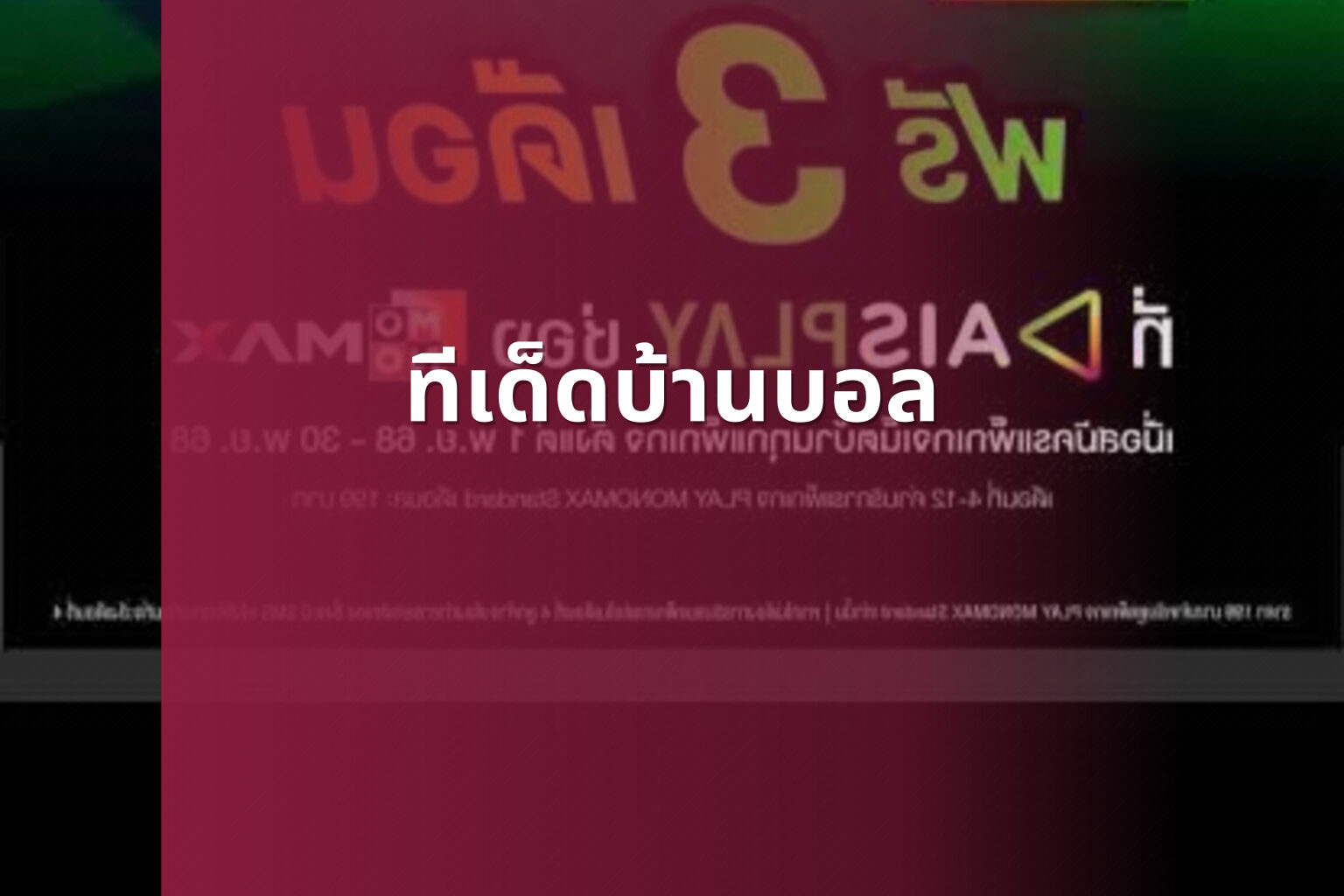 ทีเด็ดบ้านบอล - football betting tips