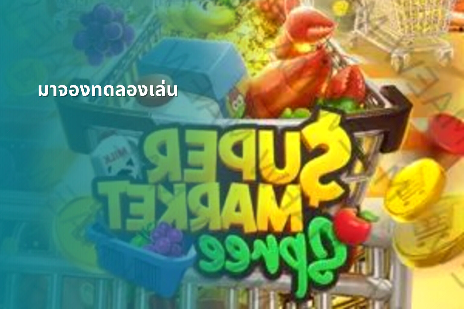 มาจองทดลองเล่น - slot games