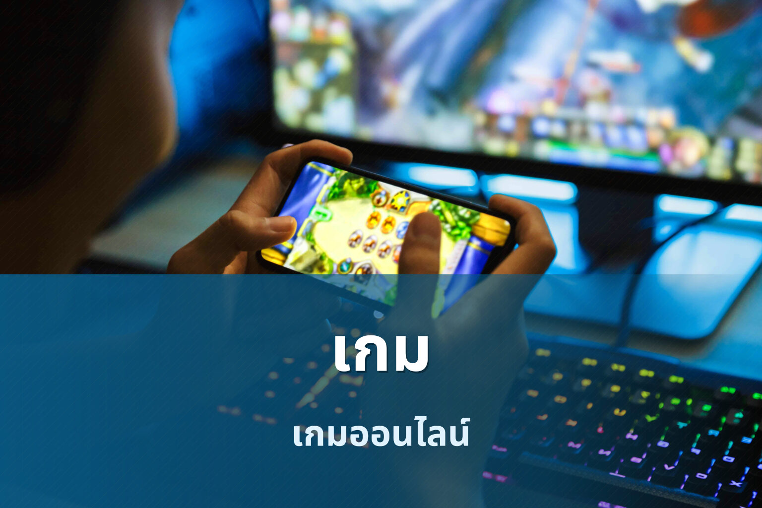 เกม เกมออนไลน์