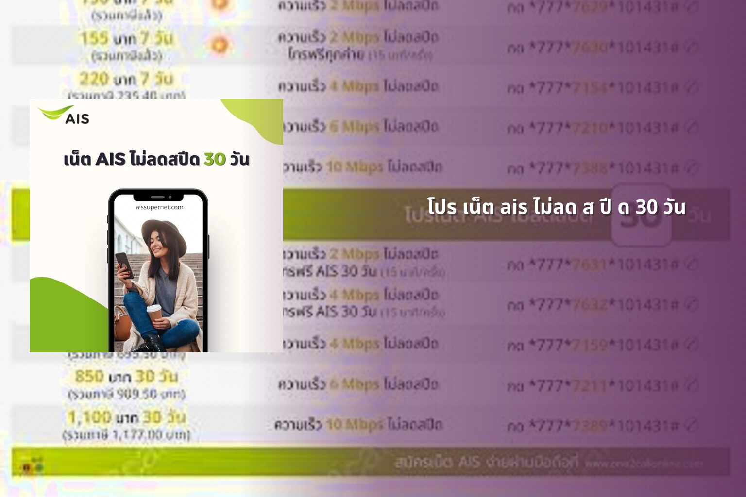 โปร เน็ต ais ไม่ลด ส ปี ด 30 วัน - internet package
