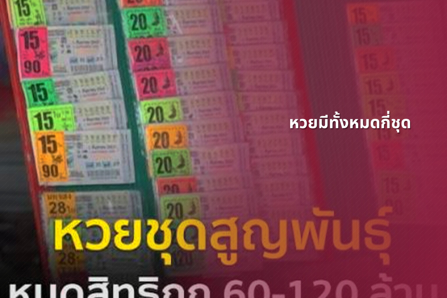 หวยมีทั้งหมดกี่ชุด - หวย