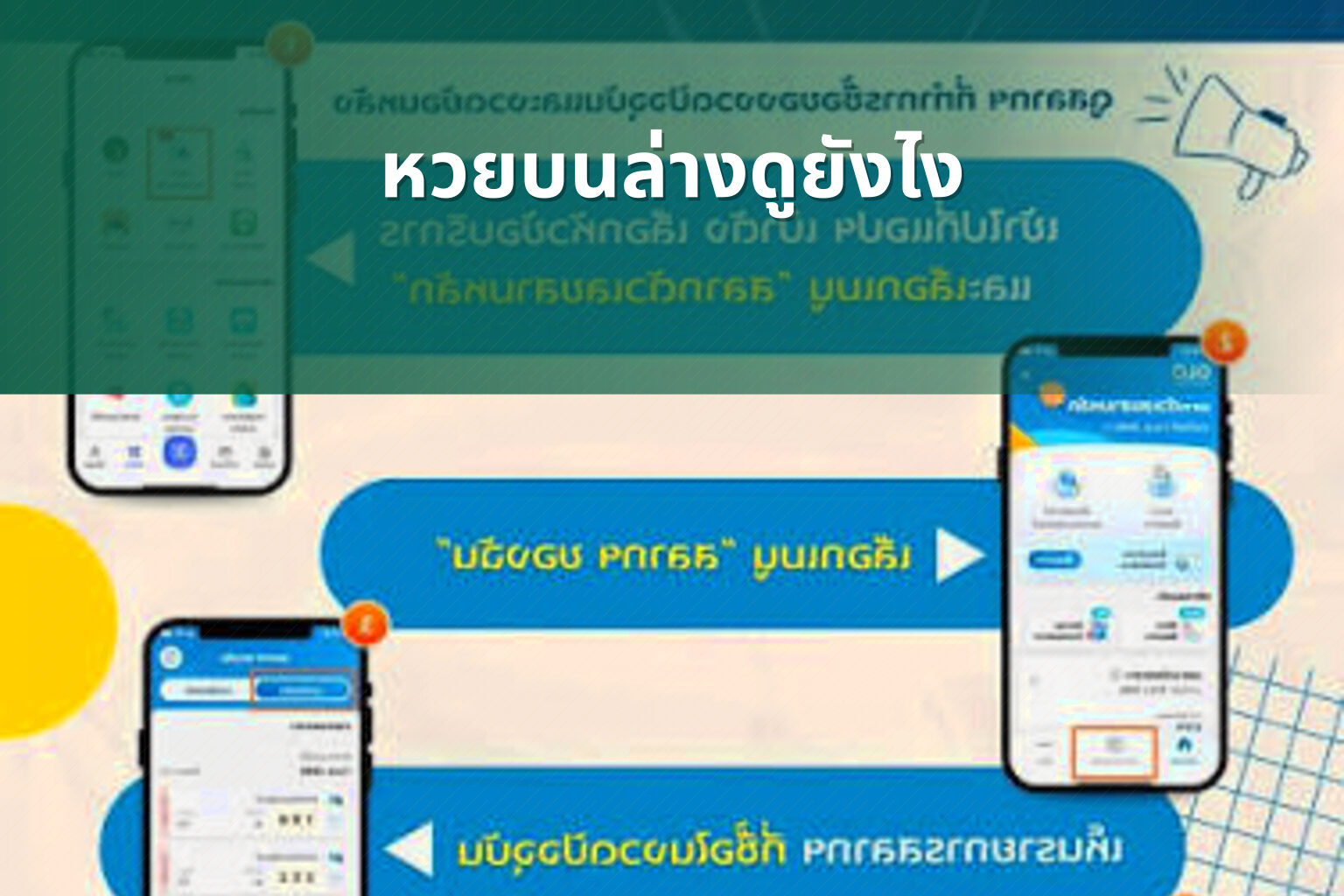 หวยบนล่างดูยังไง - หวย