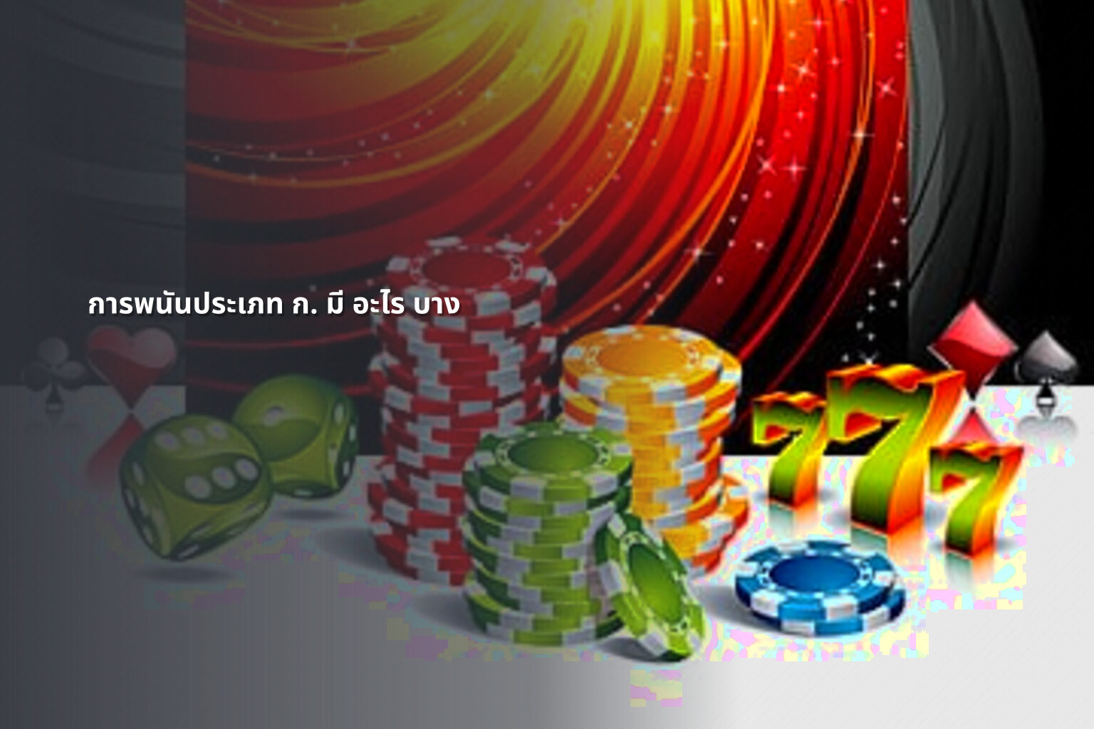 การพนันประเภท ก. มี อะไร บาง - การพนัน
