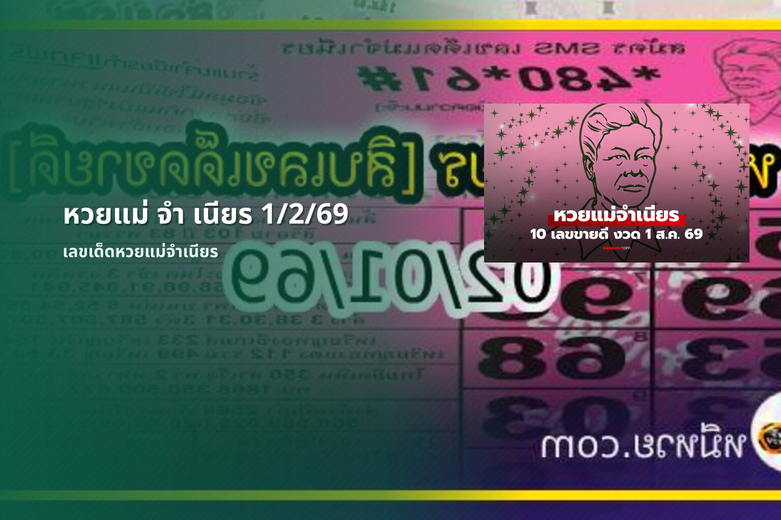 หวยแม่ จํา เนียร 1/2/69 - หวยแม่จำเนียร