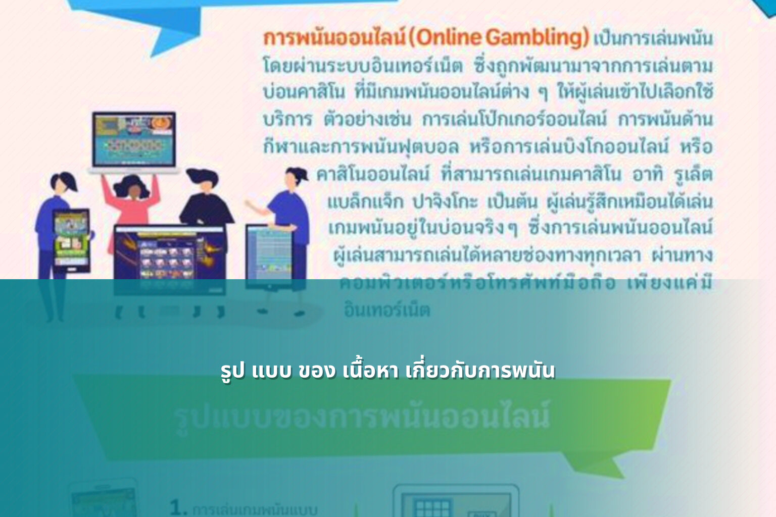รูป แบบ ของ เนื้อหา เกี่ยวกับการพนัน - การพนัน