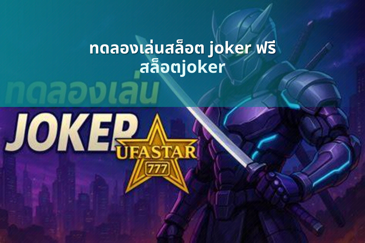 ทดลองเล่นสล็อต joker ฟรี - slot games