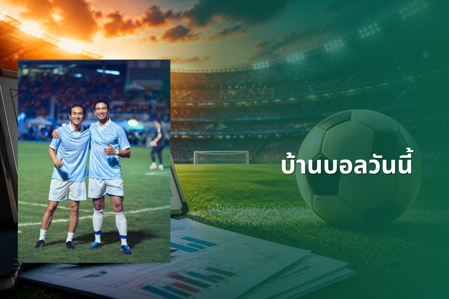 บ้านบอลวันนี้ - football match updates