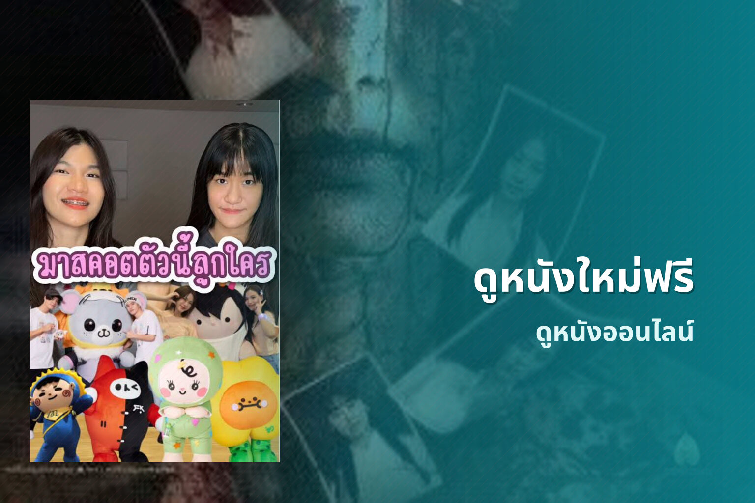ดูหนังใหม่ฟรี ดูหนังออนไลน์