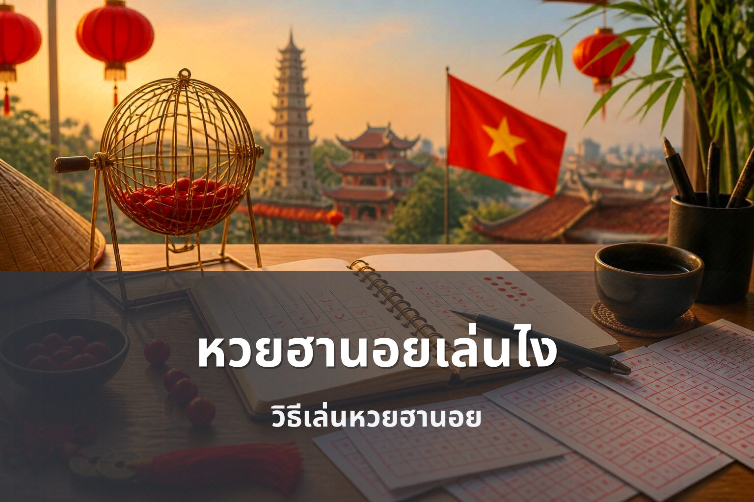 หวยฮานอยเล่นไง - หวยฮานอย