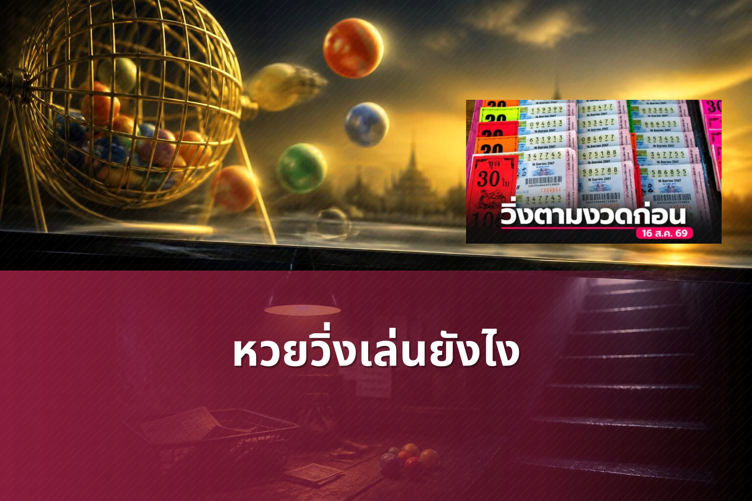 หวยวิ่งเล่นยังไง - lottery playing method