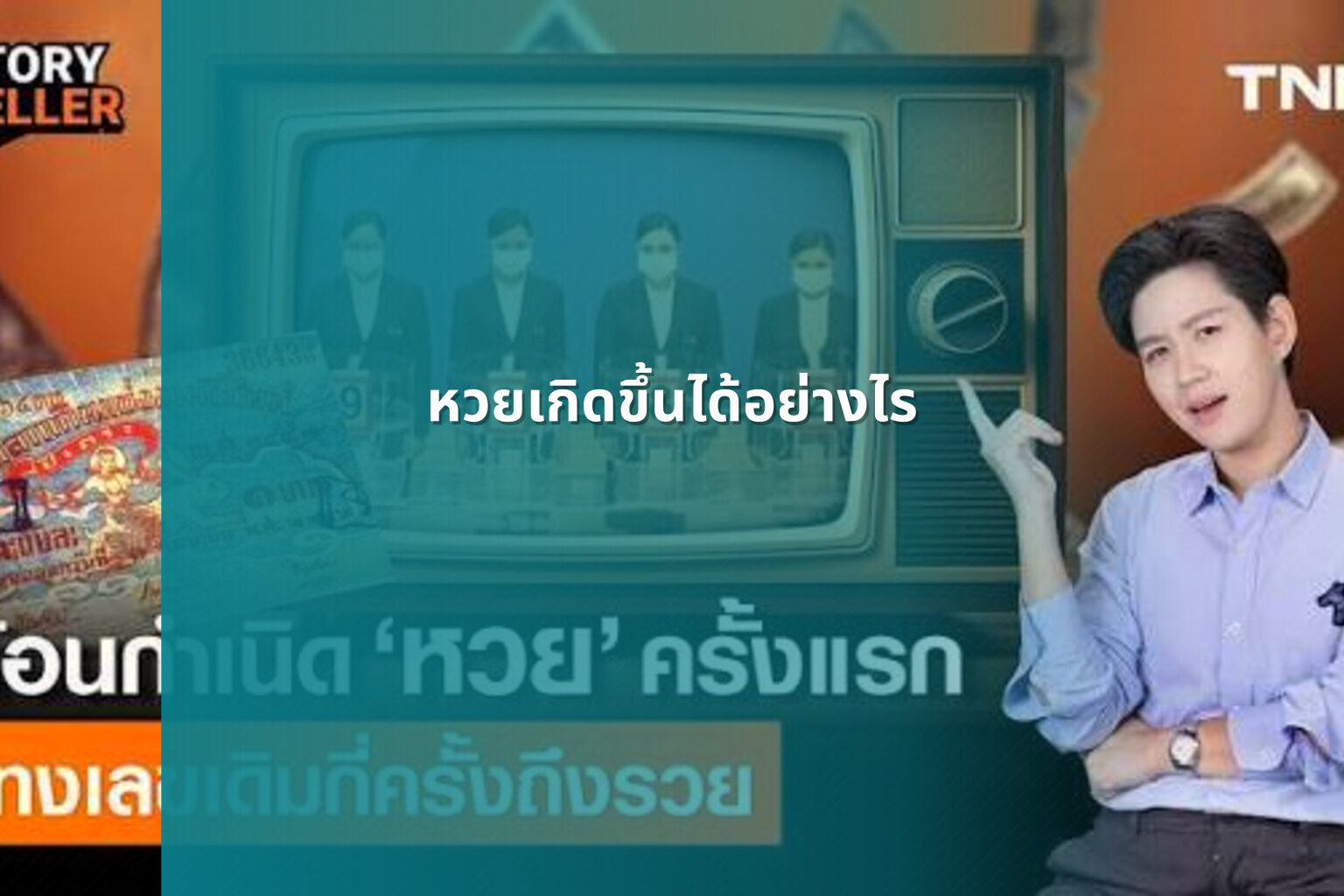 หวยเกิดขึ้นได้อย่างไร - หวย