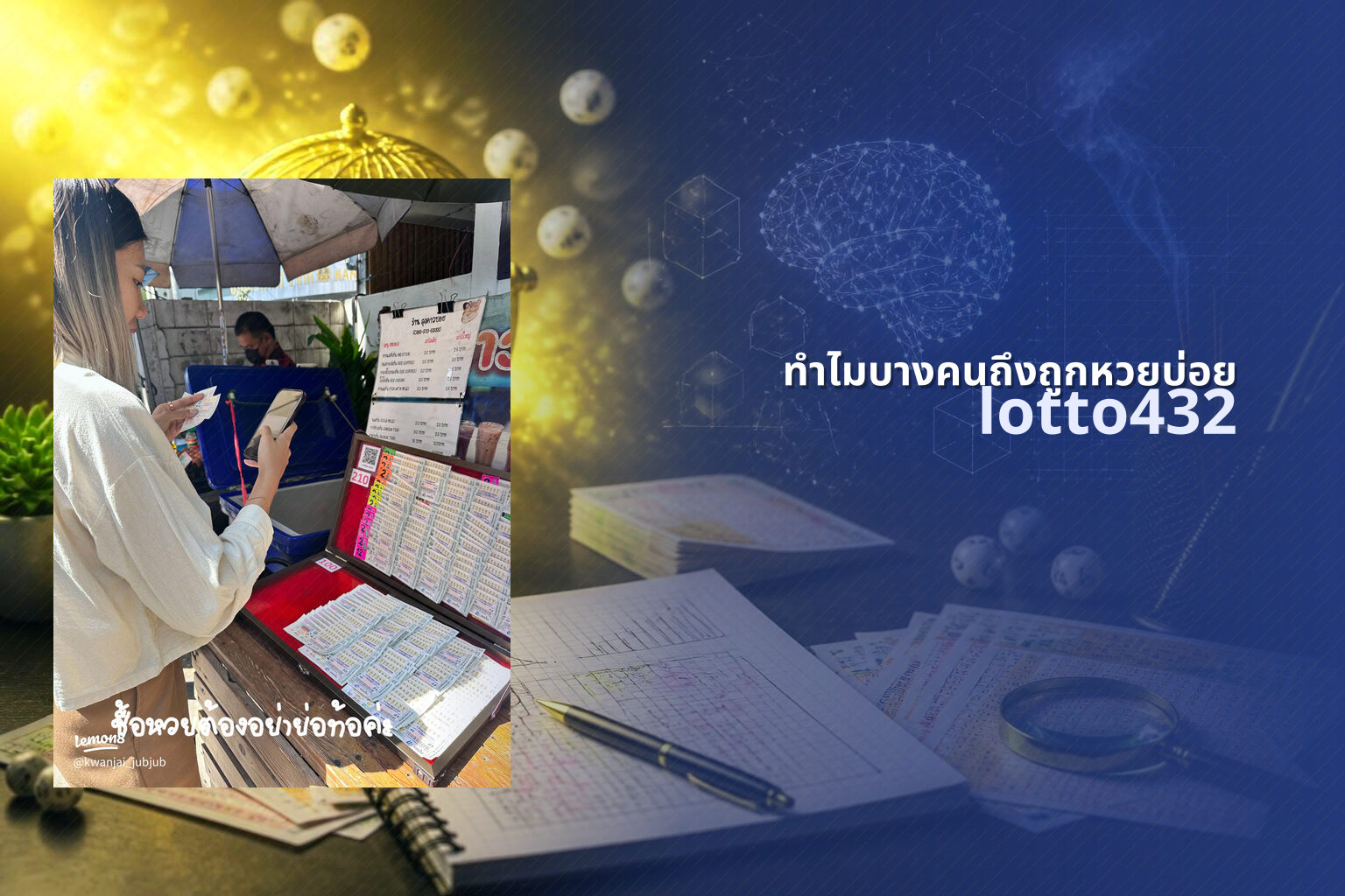 ทำไมบางคนถึงถูกหวยบ่อย lotto432