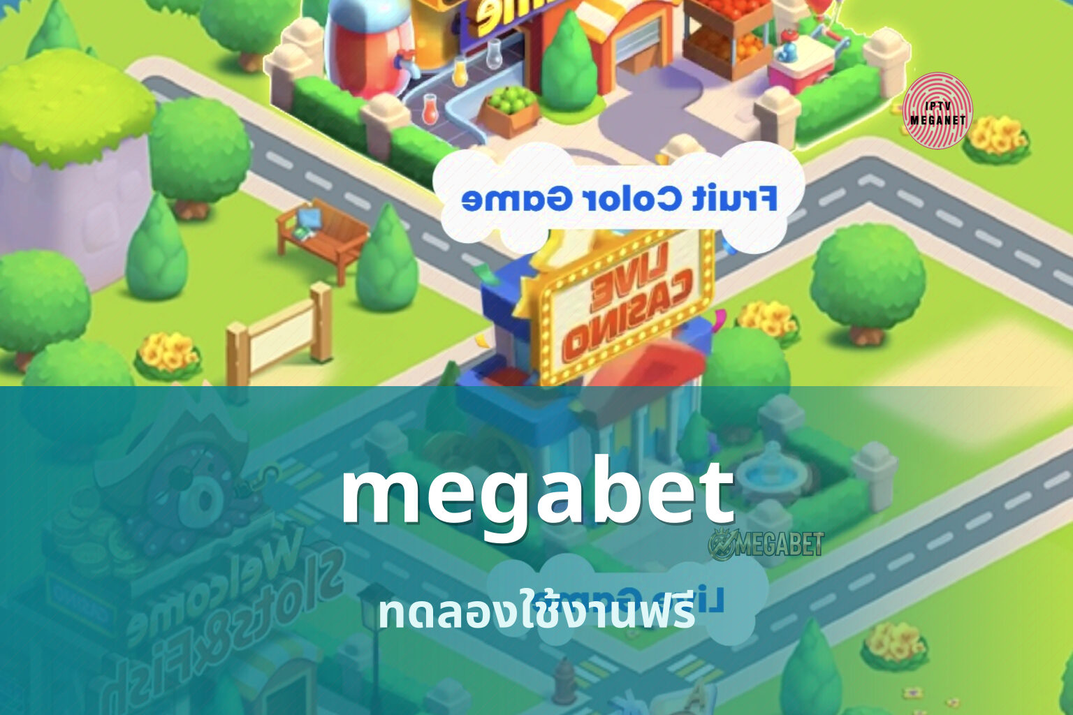 megabet ทดลองใช้งานฟรี