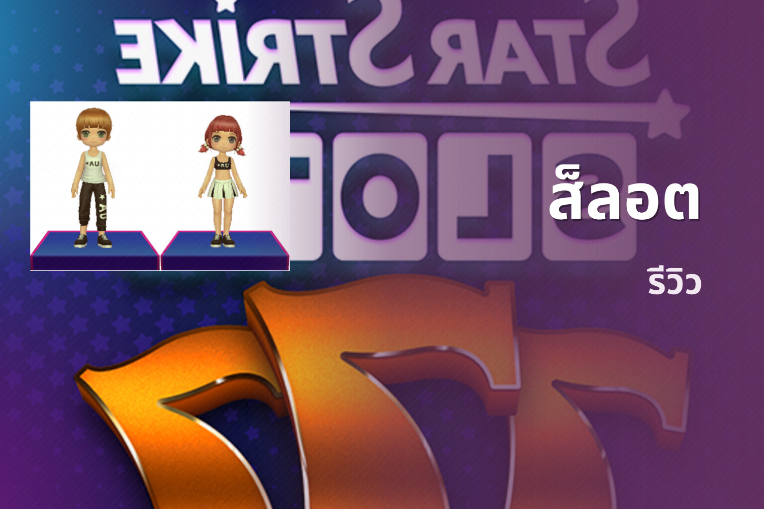 ส็ลอต - slot games