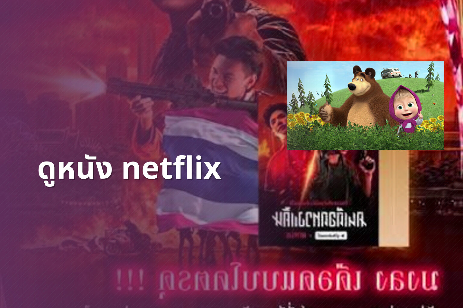 ดูหนัง netflix - streaming movies