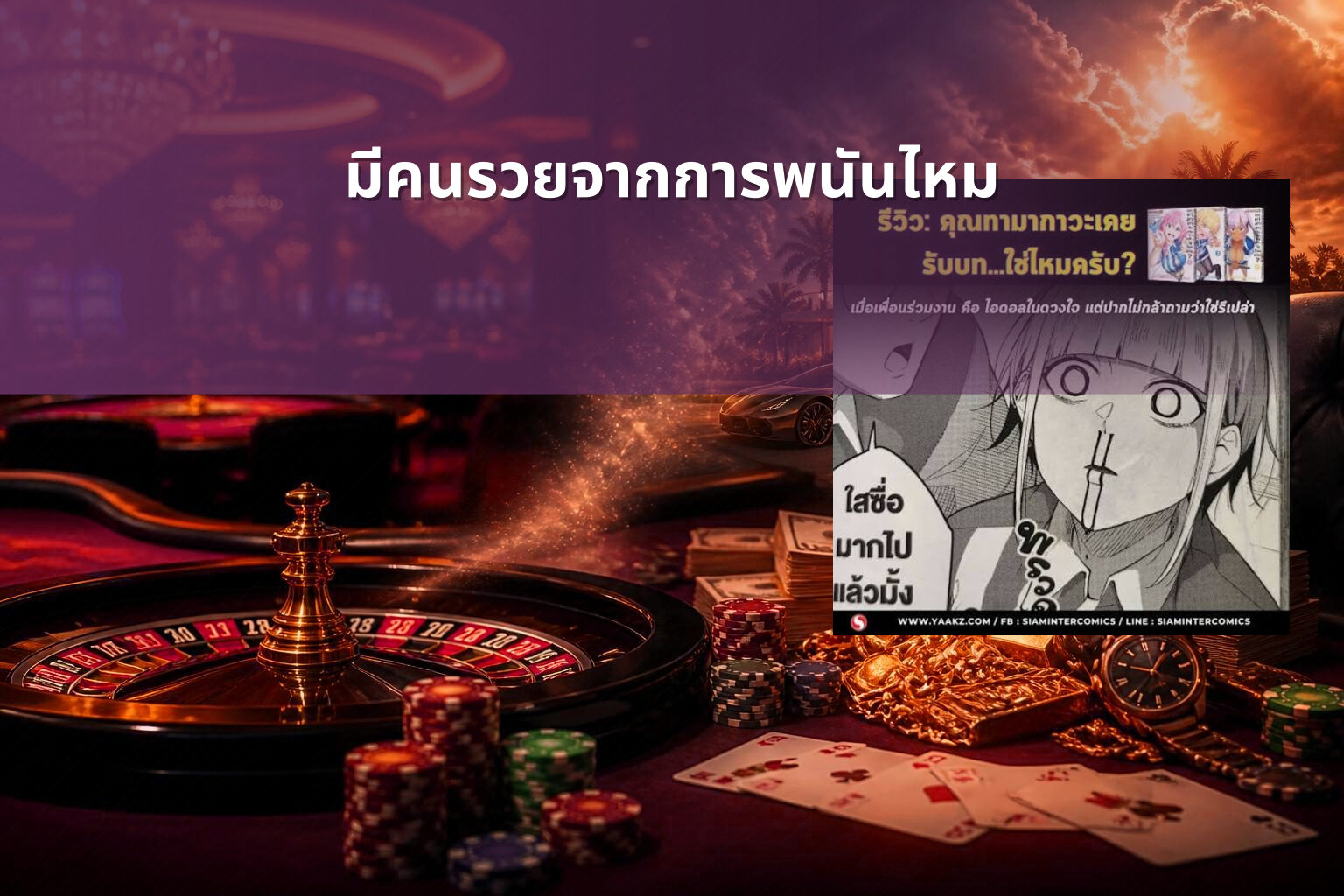 มีคนรวยจากการพนันไหม - การพนัน