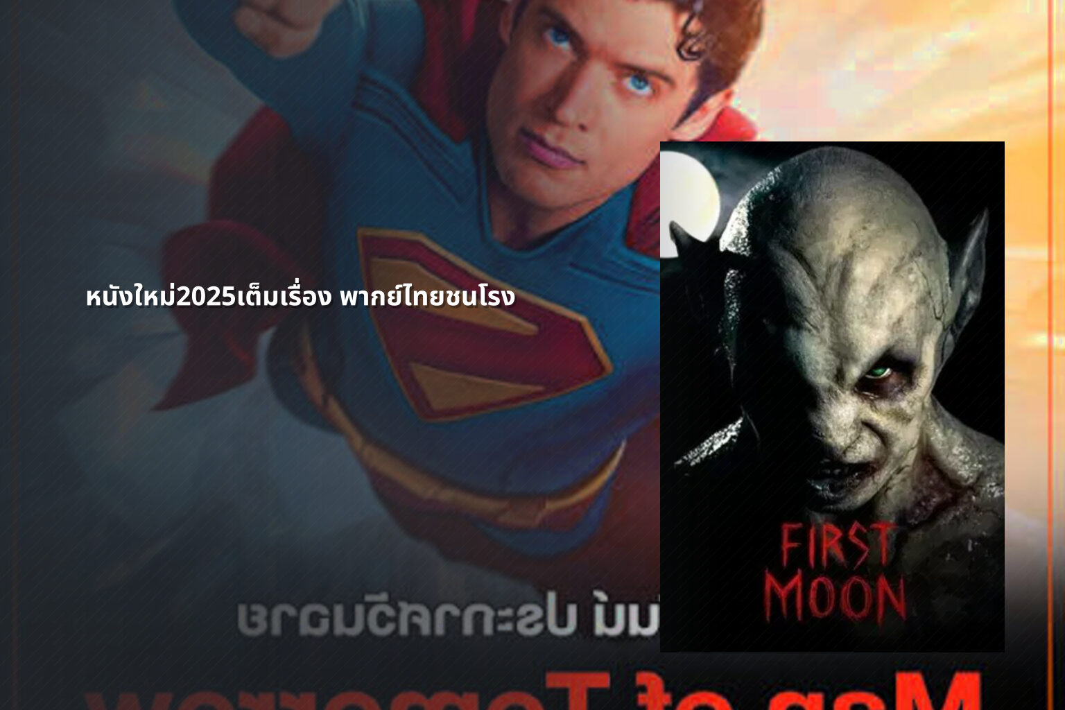 หนังใหม่2025เต็มเรื่อง พากย์ไทยชนโรง - new movies