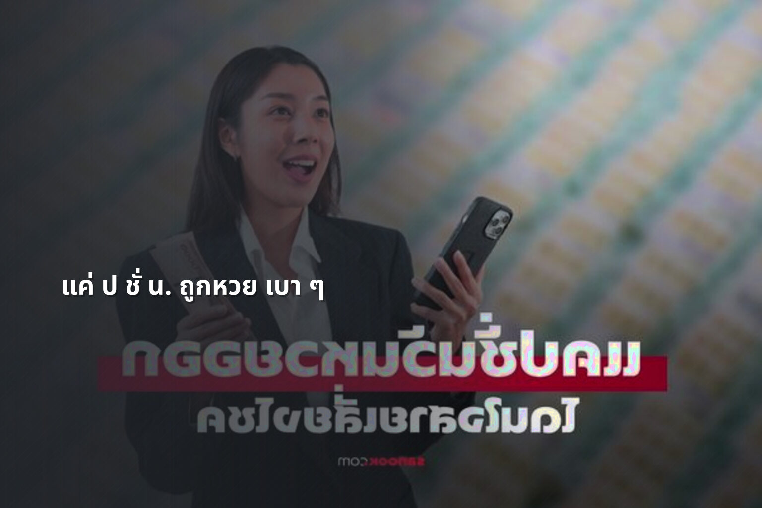 แค่ ป ชั่ น. ถูกหวย เบา ๆ - ความบันเทิง