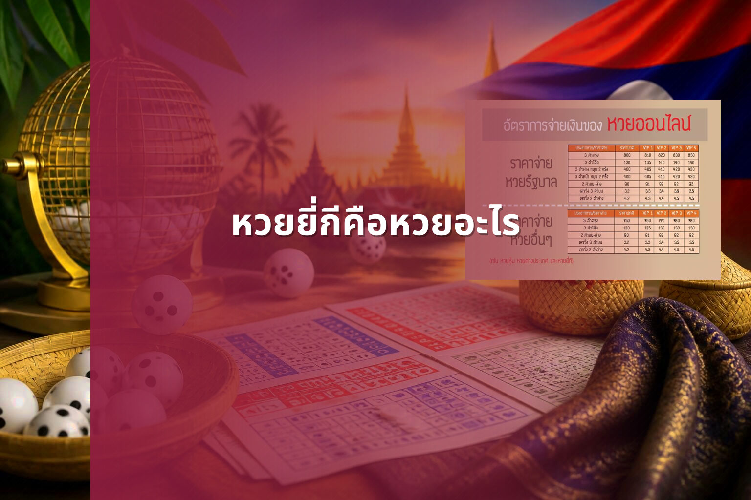หวยยี่กีคือหวยอะไร - lottery types