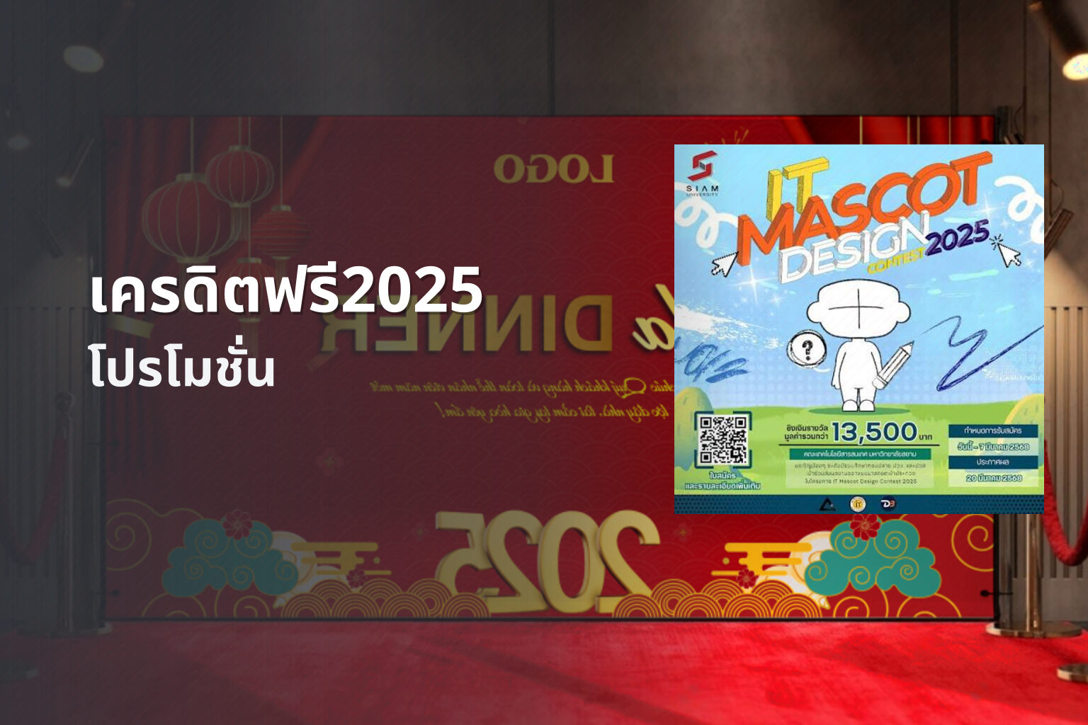 เครดิตฟรี2025 - promotions