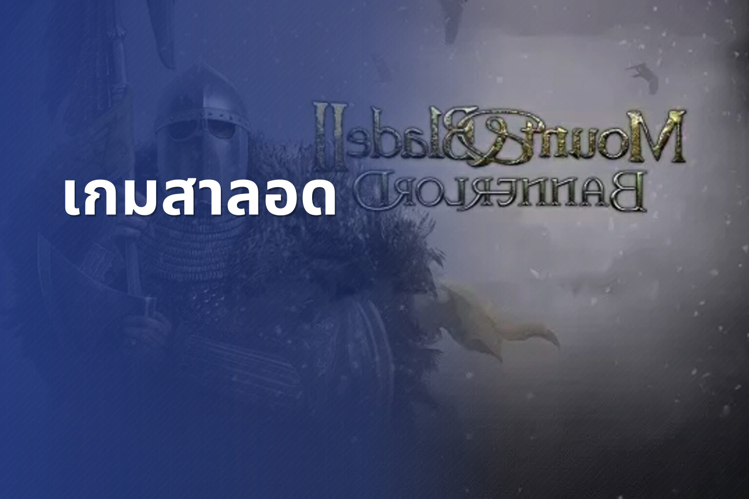 เกมสาลอด - slot games