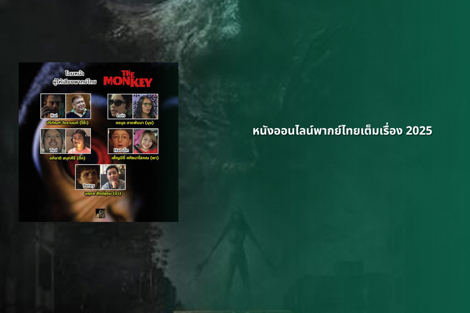 หนังออนไลน์พากย์ไทยเต็มเรื่อง 2025 - Thai dubbed movies