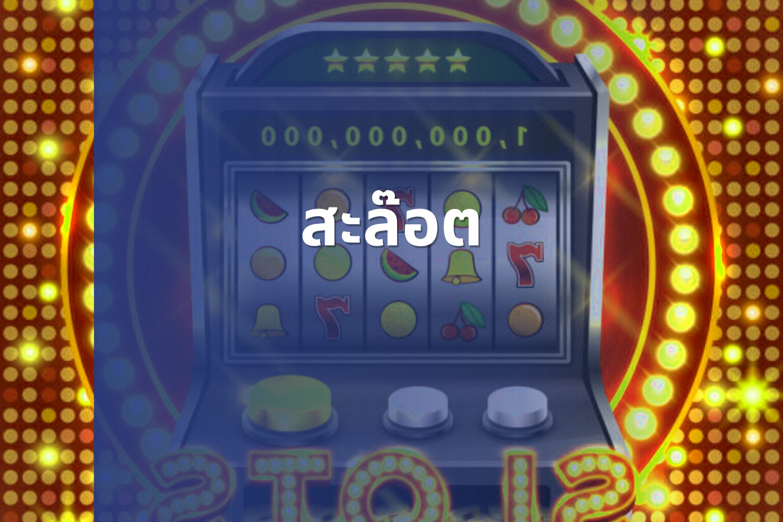 สะล๊อต - slot games