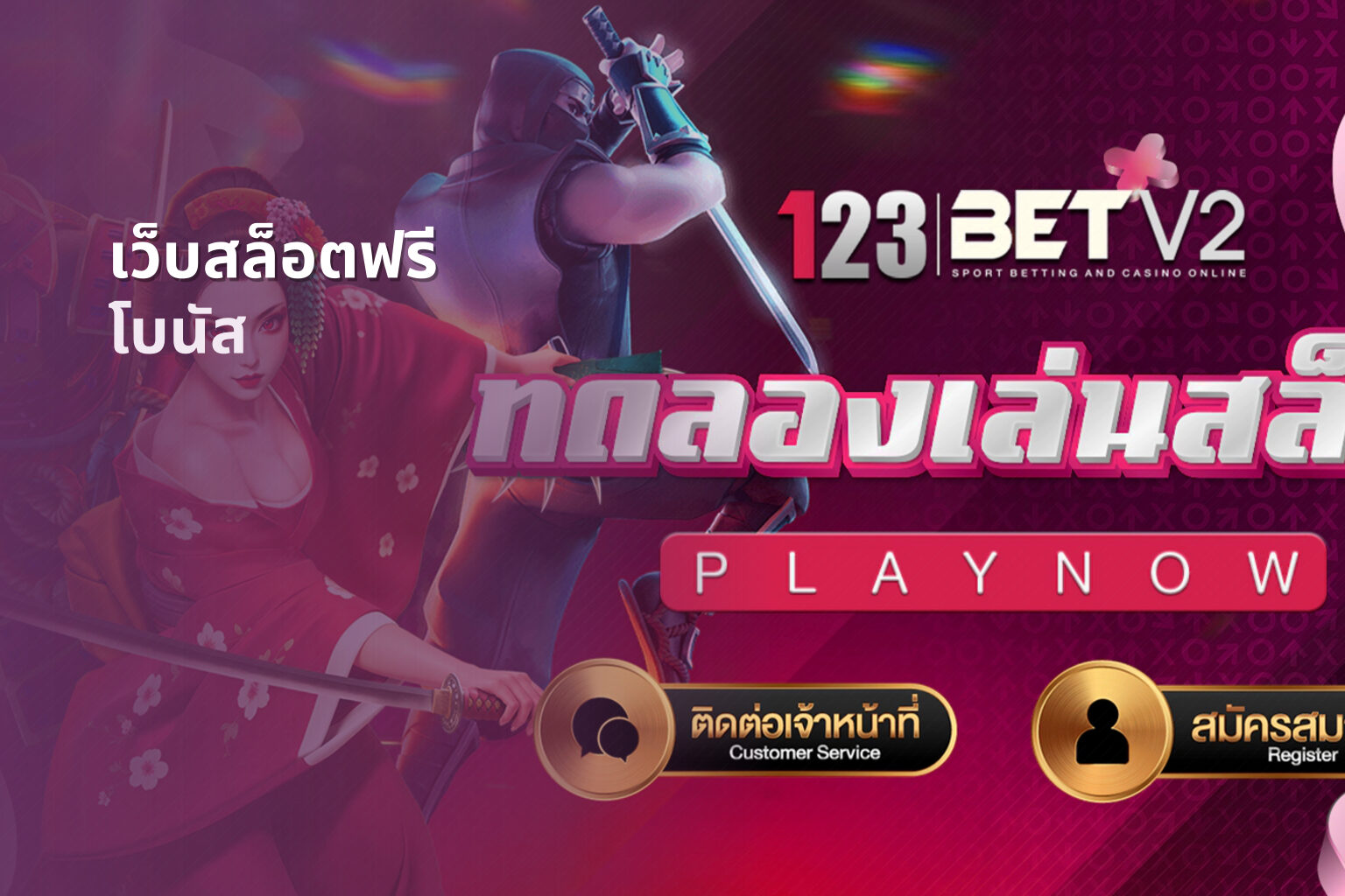 เว็บสล็อตฟรี โบนัส