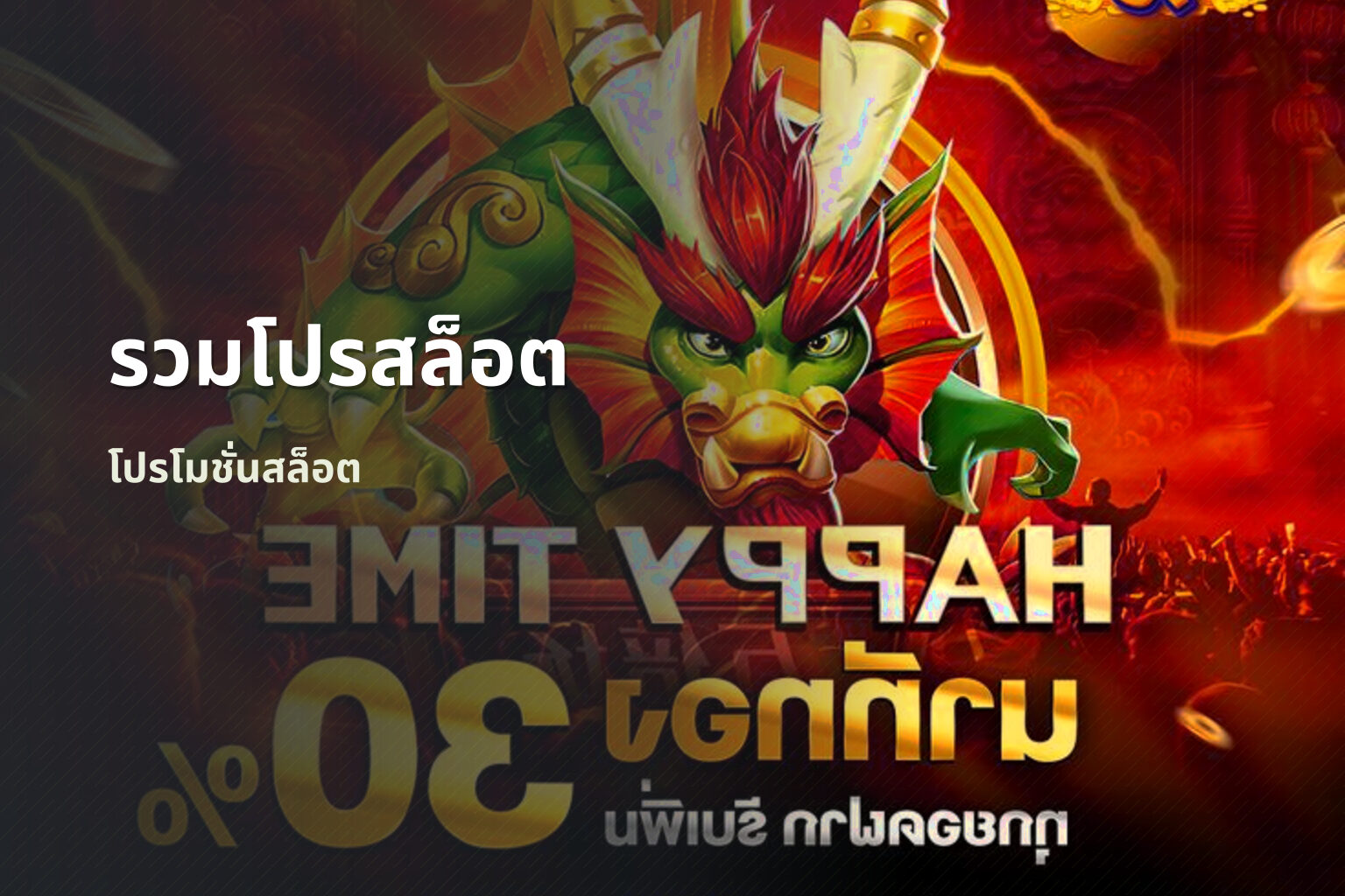 รวมโปรสล็อต โปรโมชั่นสล็อต