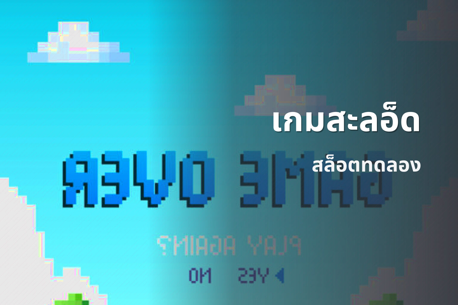 เกมสะลอ็ด - slot games