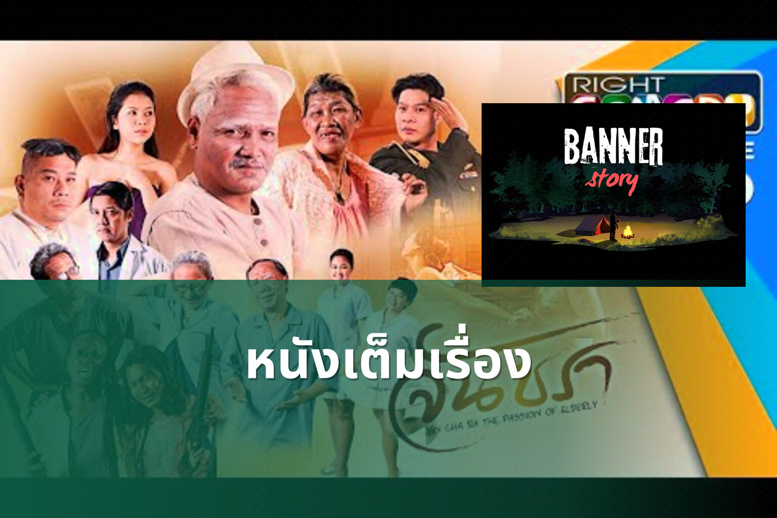หนังเต็มเรื่อง - full movies