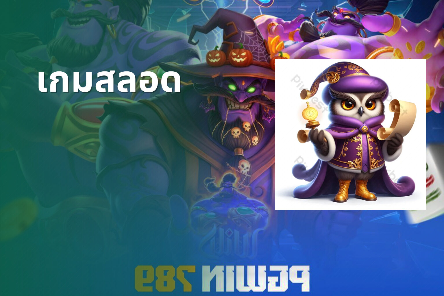 เกมสลอด - slot game