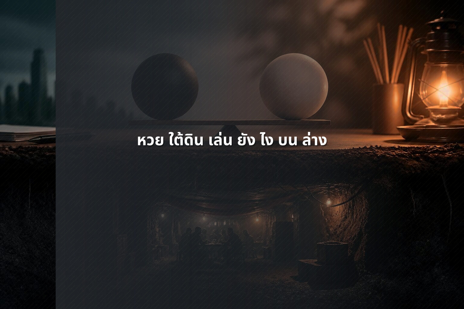 หวย ใต้ดิน เล่น ยัง ไง บน ล่าง - lottery playing method