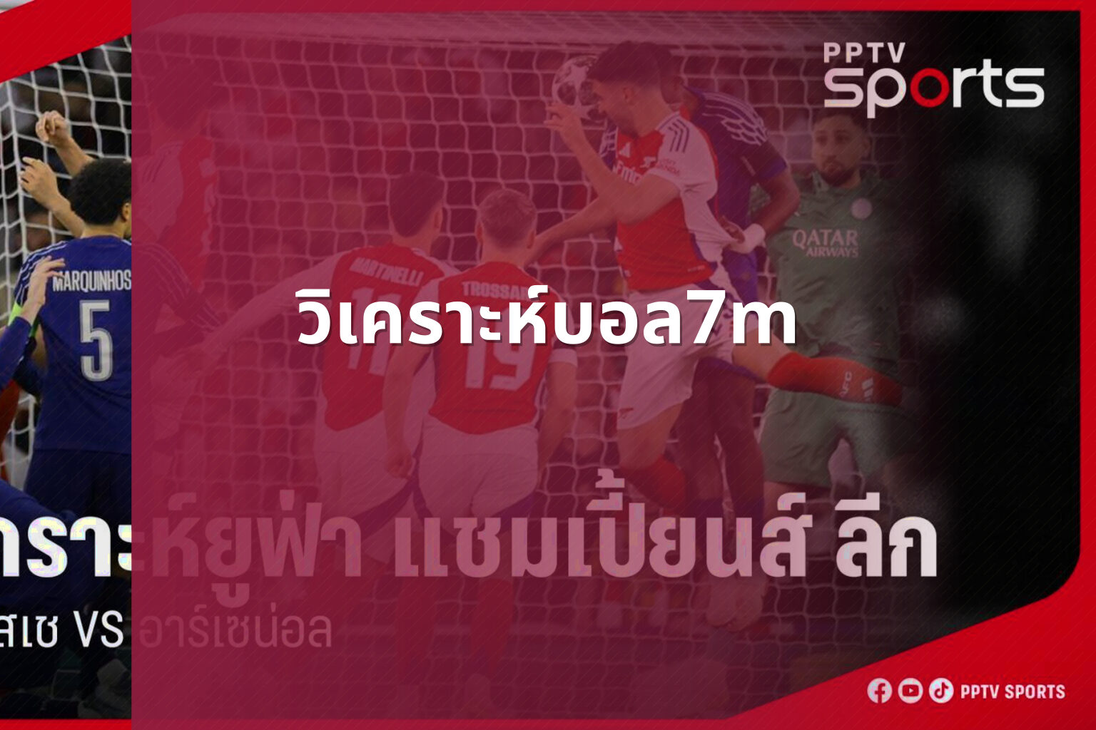 วิเคราะห์บอล7m - sports analysis