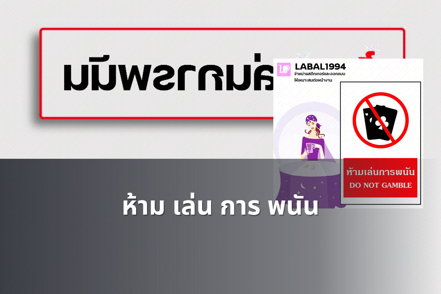 ห้าม เล่น การ พนัน - การพนัน