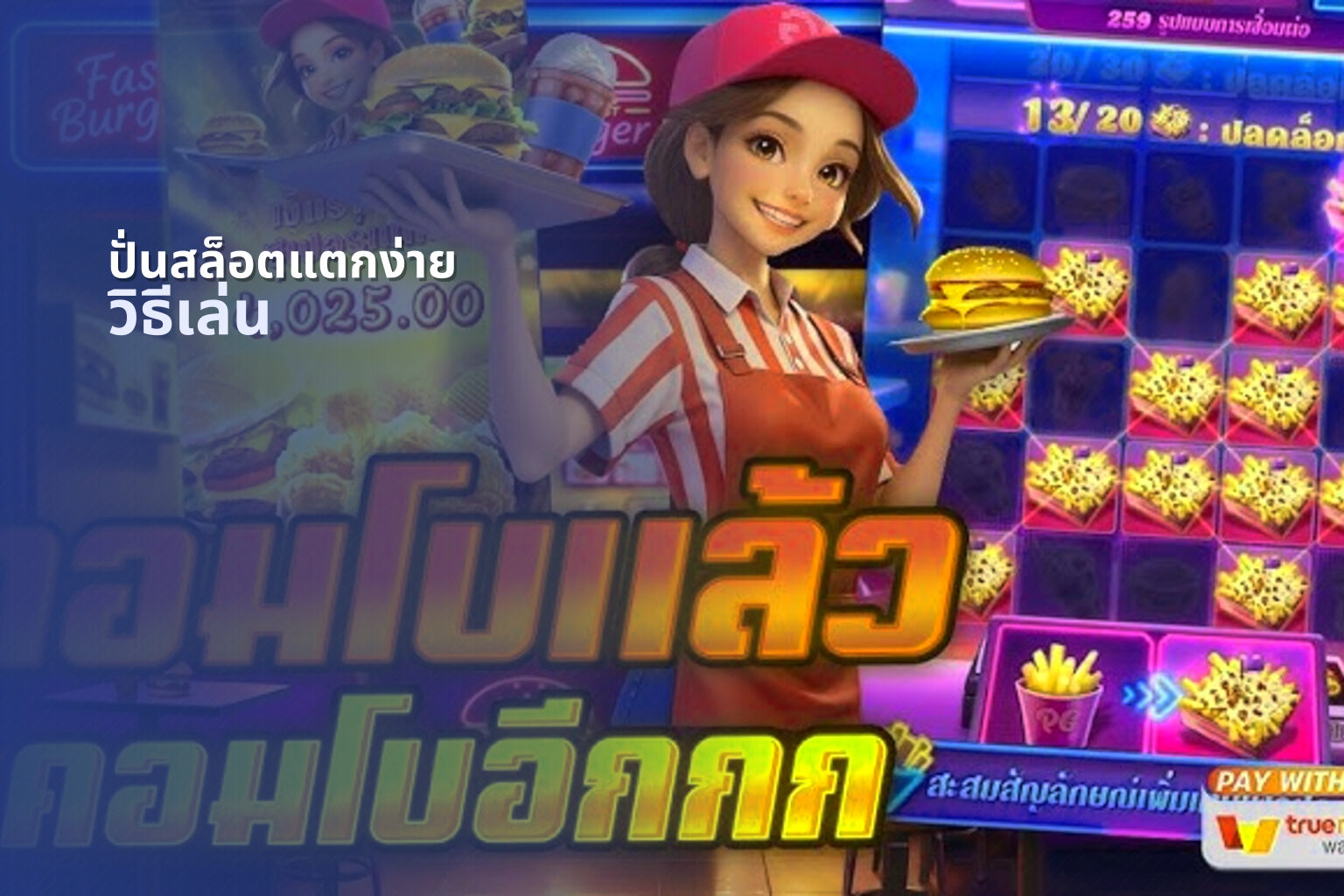 ปั่นสล็อตแตกง่าย วิธีเล่น